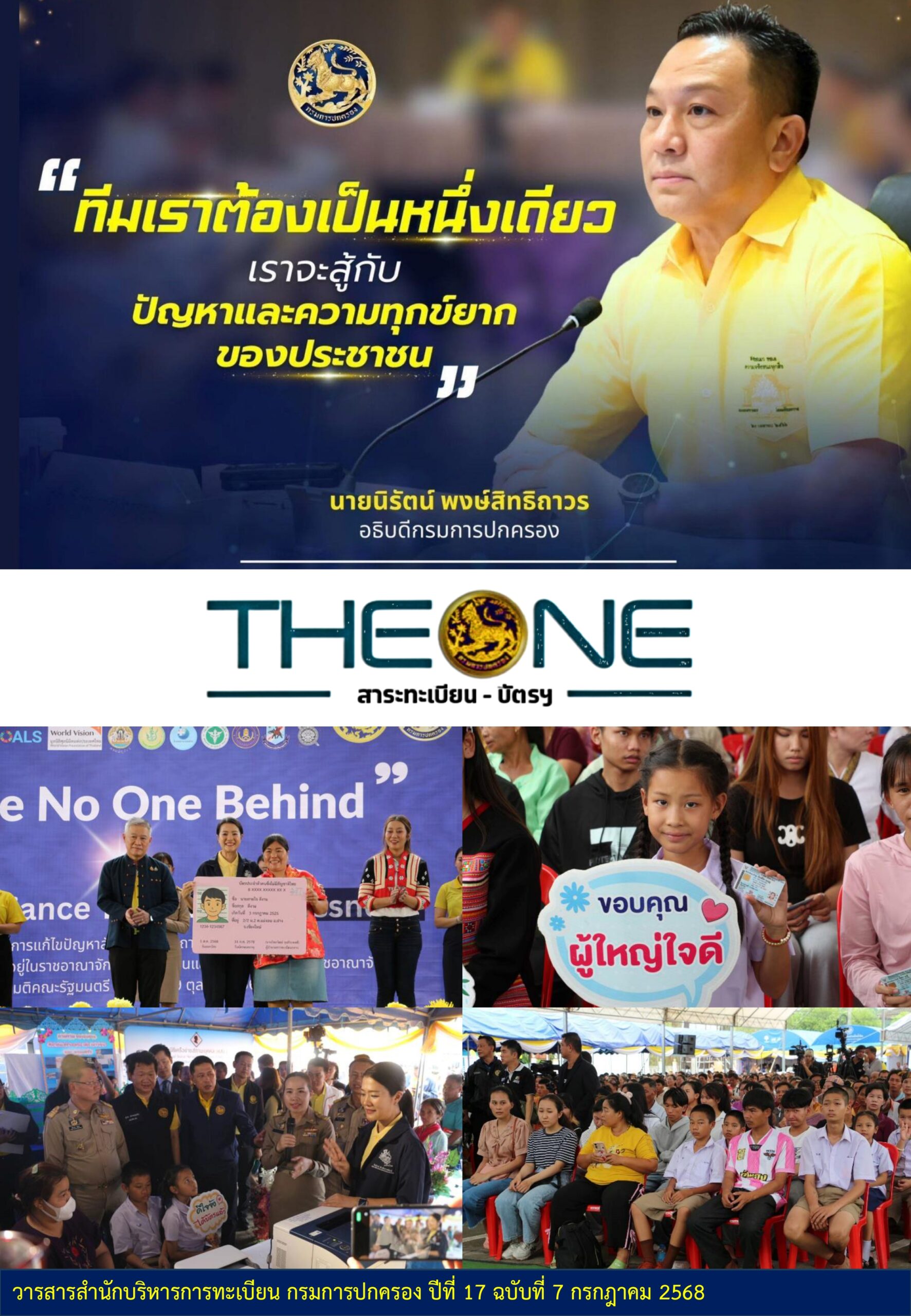 THE ONE เดือนกรกฎาคม 2568