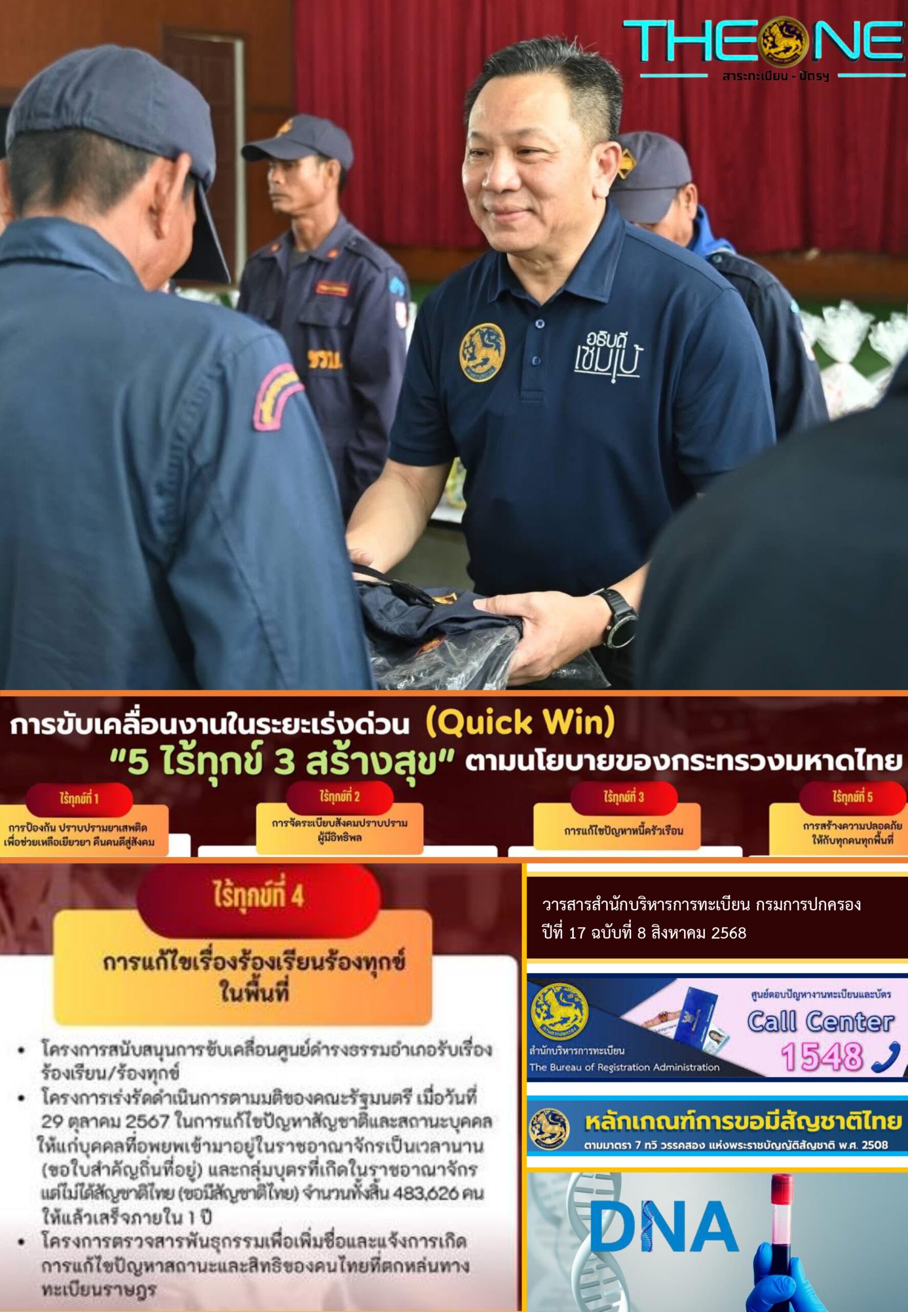 THE ONE เดือนสิงหาคม 2568