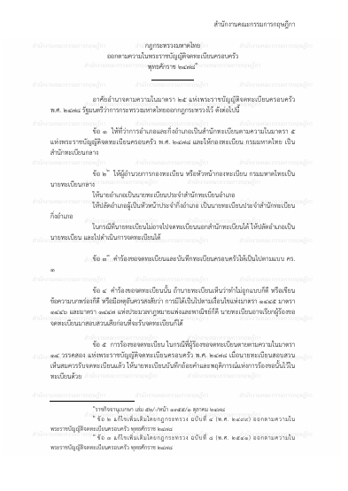 กฎกระทรวงมหาดไทยออกตามความในพระราชบัญญัติจดทะเบียนครอบครัว พุทธศักราช ๒๔๗๘