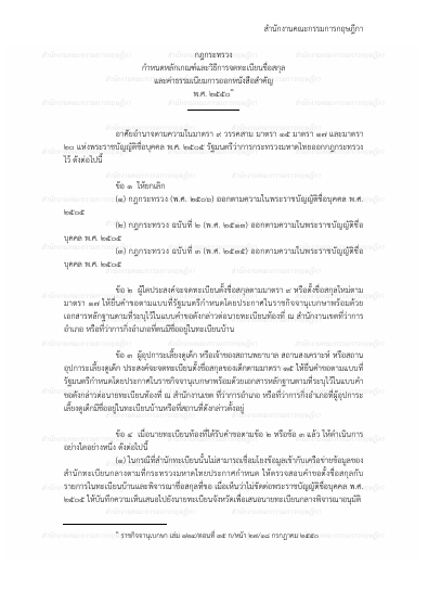 กฎกระทรวงกำหนดหลักเณฑ์และวิธีการจดทะเบียนชื่อสกุล และค่าธรรมเนียมการออกหนังสือสำคัญ พ.ศ. 2550