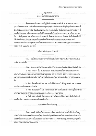 กฎเสนาบดีว่าด้วยที่กุศลสถานชนิดศาลจ้าว