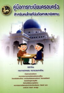 คู่มือการทะเบียนครอบครัวสำหรับคนไทยที่นับถือศาสนาอิสลาม