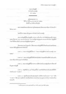 พระราชบัญญัติคำนำหน้านามหญิง พ.ศ. 2551