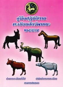 คู่มือปฏิบัติงานทะเบียนสัตว์พาหนะ พ.ศ. ๒๕๕๗