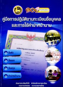 คู่มือการปฏิบัติงานทะเบียนชื่อบุคคลและการใช้คำนำหน้านาม