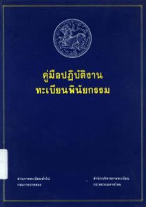 คู่มือการปฏิบัติงานทะเบียนพินัยกรรม