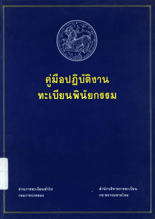 คู่มือการปฏิบัติงานทะเบียนพินัยกรรม
