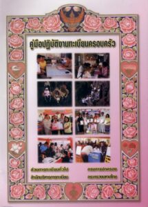 คู่มือปฏิบัติงานทะเบียนครอบครัว