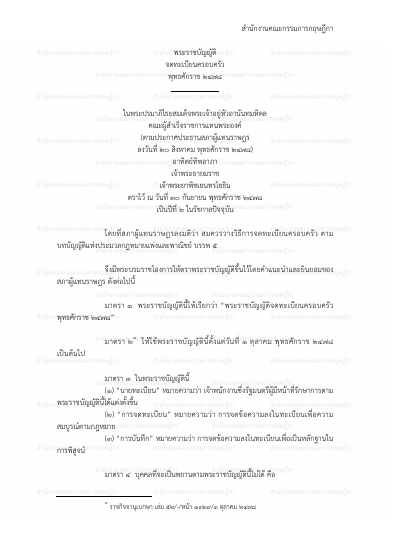 พระราชบัญญัติจดทะเบียนครอบครัว พุทธศักราช ๒๔๗๘