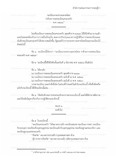 ระเบียบกระทรวงมหาดไทยว่าด้วยการจดทะเบียนครอบครัว พ.ศ. 2541