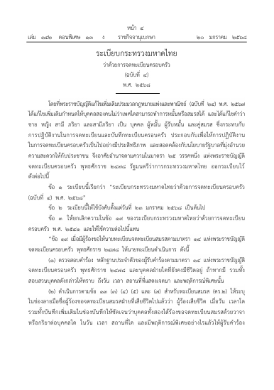 ระเบียบกระทรวงมหาดไทยว่าด้วยการจดทะเบียนครอบครัว (ฉบับที่ 4) พ.ศ. 2568