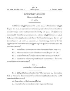 ระเบียบกระทรวงมหาดไทยว่าด้วยการทะเบียนชื่อบุคคล พ.ศ. 2551