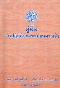 คู่มือการปฏิบัติงานทะเบียนศาลเจ้า