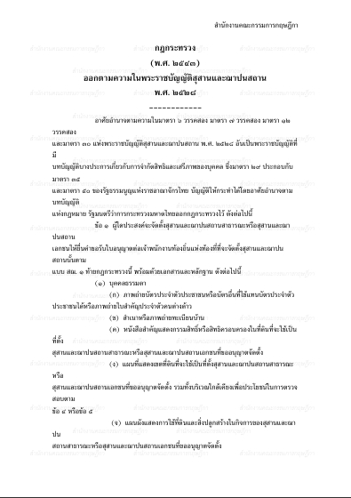 กฎกระทรวง (พ.ศ. 2543) ออกตามความในพระราชบัญญัติสุสานและฌาปนสถาน พ.ศ. 2528