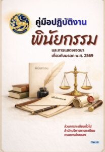 คู่มือการปฏิบัติงานพินัยกรรม และการแสดงเจตนาเกี่ยวกับมรดก พ.ศ.2569