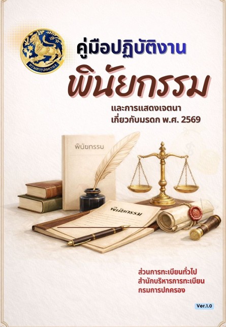 คู่มือการปฏิบัติงานพินัยกรรม และการแสดงเจตนาเกี่ยวกับมรดก พ.ศ.2569