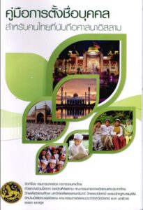 คู่มือการตั้งชื่อบุคคลสำหรับคนไทยที่นับถือศาสนาอิสลาม