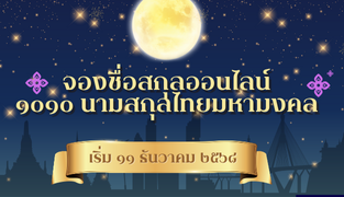 การเปิดให้บริการจอง ชื่อสกุล มหามงคล ๑๐๑๐ ชื่อ ประจำปี ๒๕๖๘