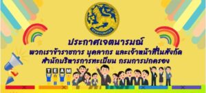 ประกาศเจตนารมณ์ สน.บท. และปฏิญญาคุณธรรม (Do & Don’t) เพื่อขับเคลื่อนการประเมิน ปค. คุณธรรม “ต้นแบบ” ประจำปีงบประมาณ พ.ศ. 2569