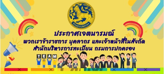ประกาศเจตนารมณ์ สน.บท. และปฏิญญาคุณธรรม (Do & Don’t) เพื่อขับเคลื่อนการประเมิน ปค. คุณธรรม “ต้นแบบ” ประจำปีงบประมาณ พ.ศ. 2569