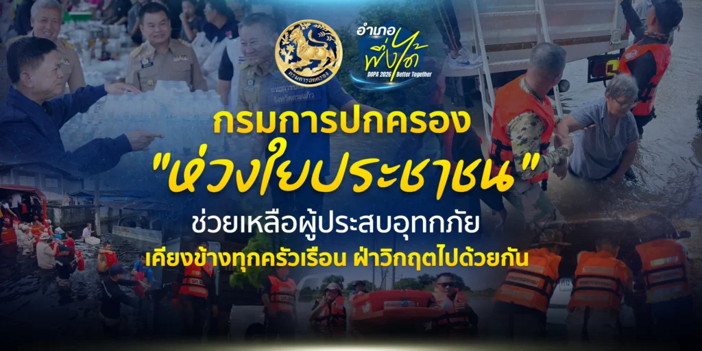 ศูนย์เฉพาะกิจติดตามสถานการณ์อุทกภัย ของสำนักบริหารการทะเบียน กรมการปกครอง ระหว่างวันที่ 16 – 25 ตุลาคม 2569 ในพื้นที่ จ.ปราจีนบุรี จ.ฉะเชิงเทรา จ.นครนายก
